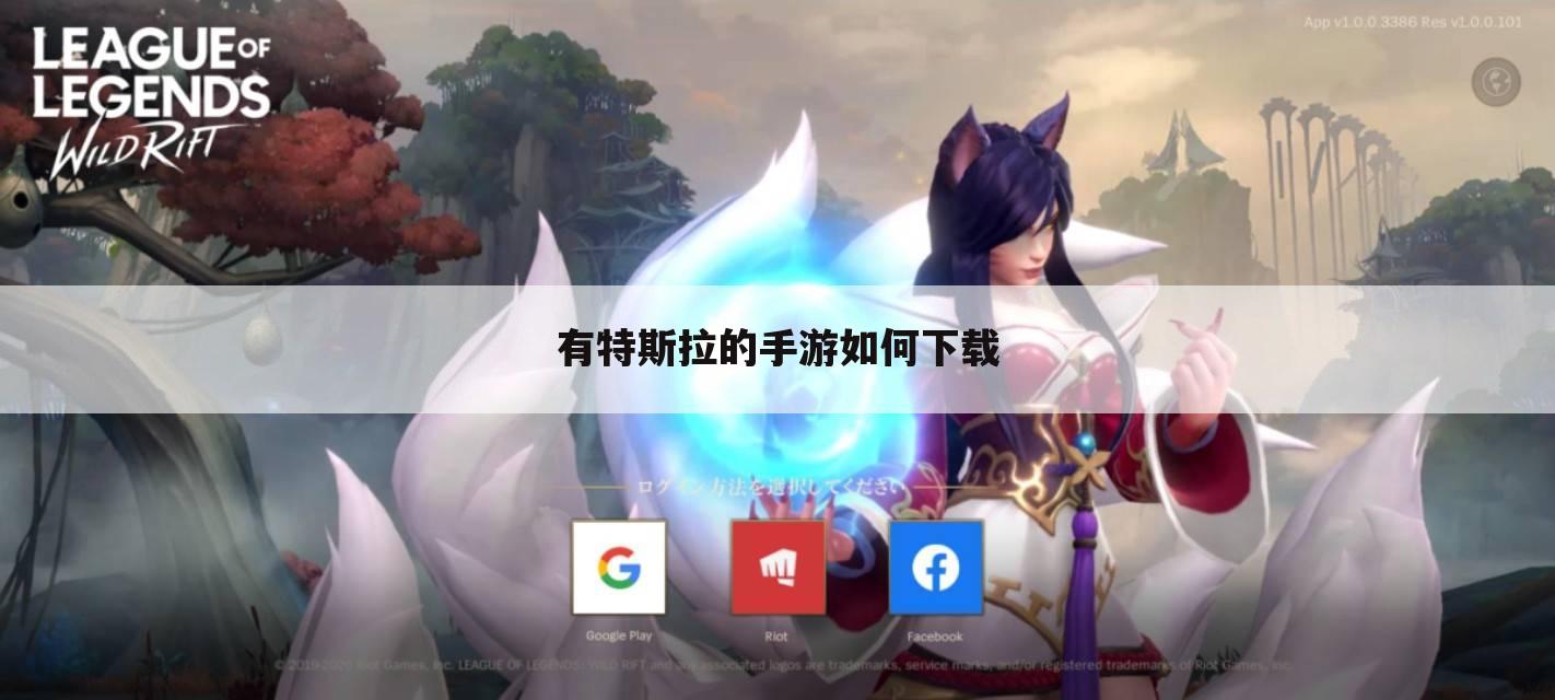 有特斯拉的手游如何下载