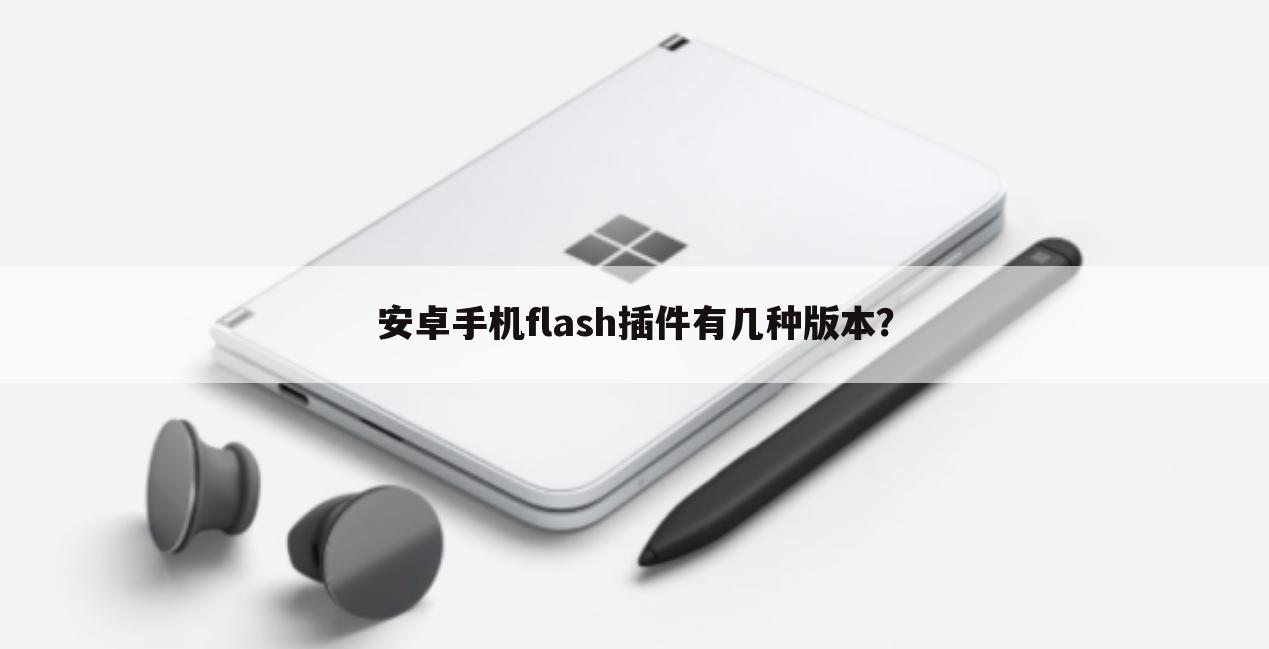 安卓手机flash插件有几种版本?