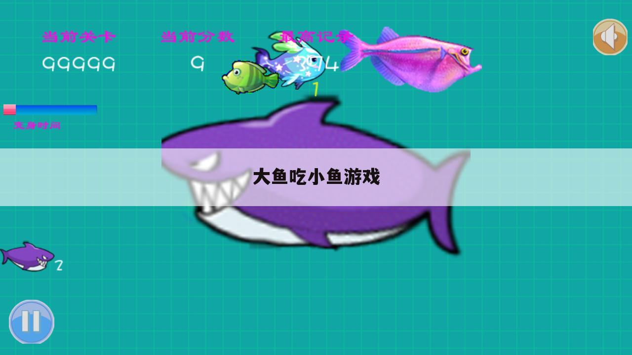 大鱼吃小鱼游戏