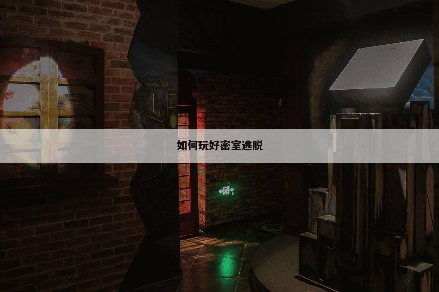 如何玩好密室逃脱