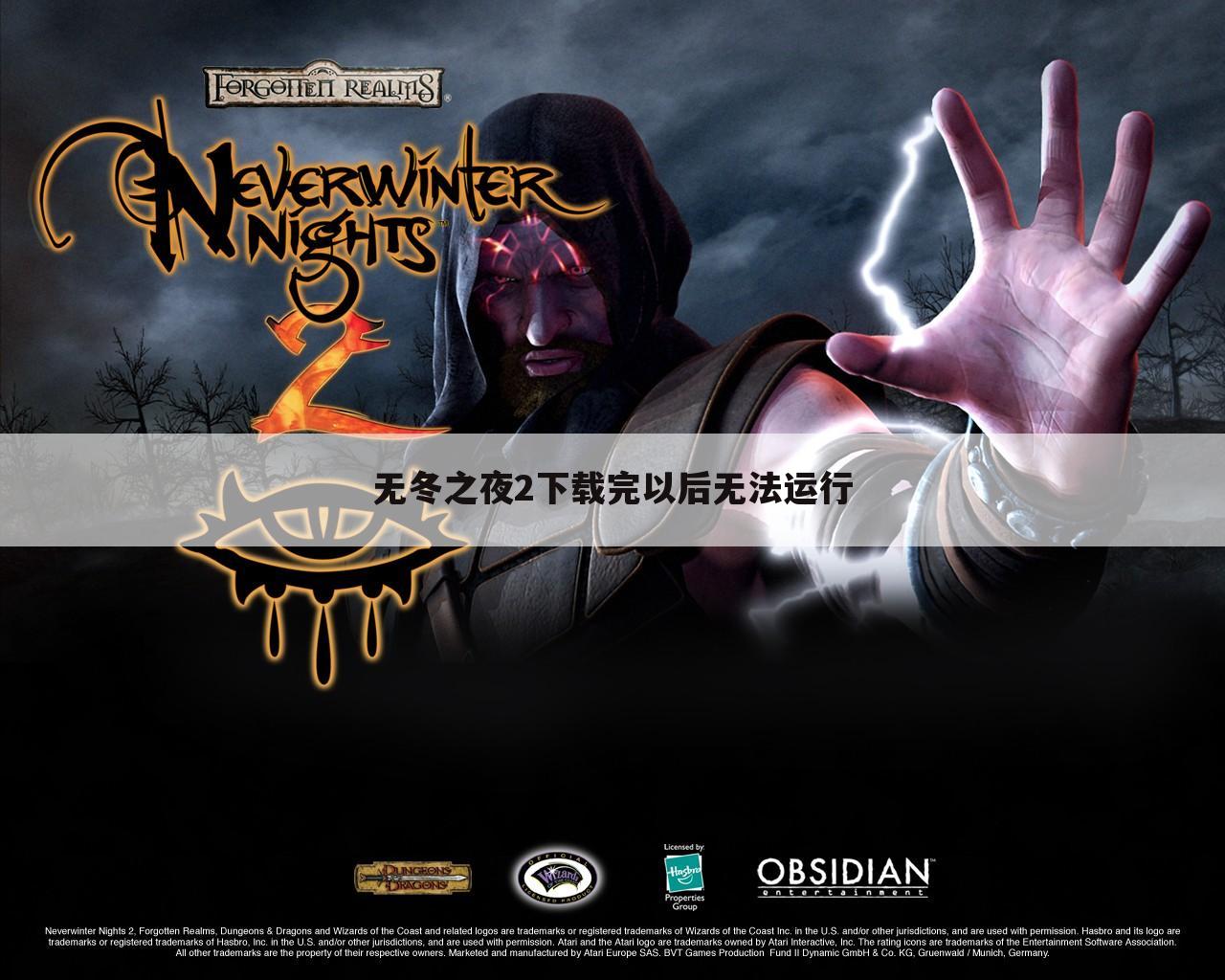 无冬之夜2下载完以后无法运行
