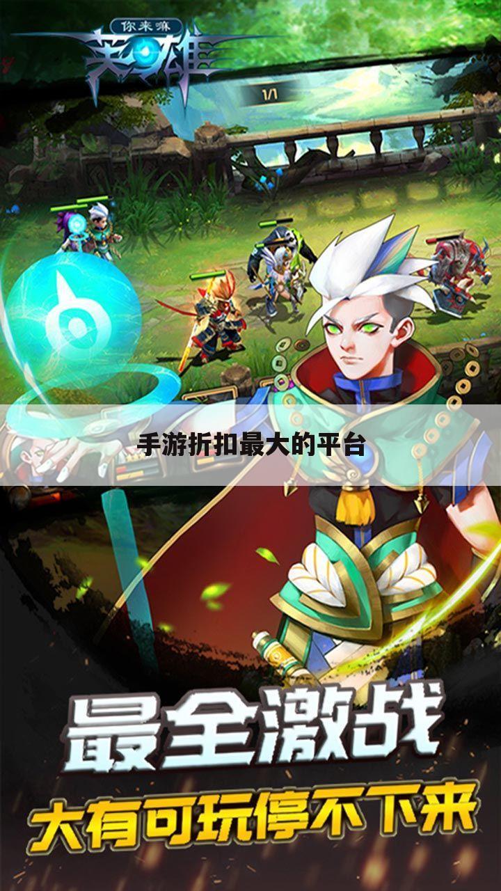 手游折扣最大的平台