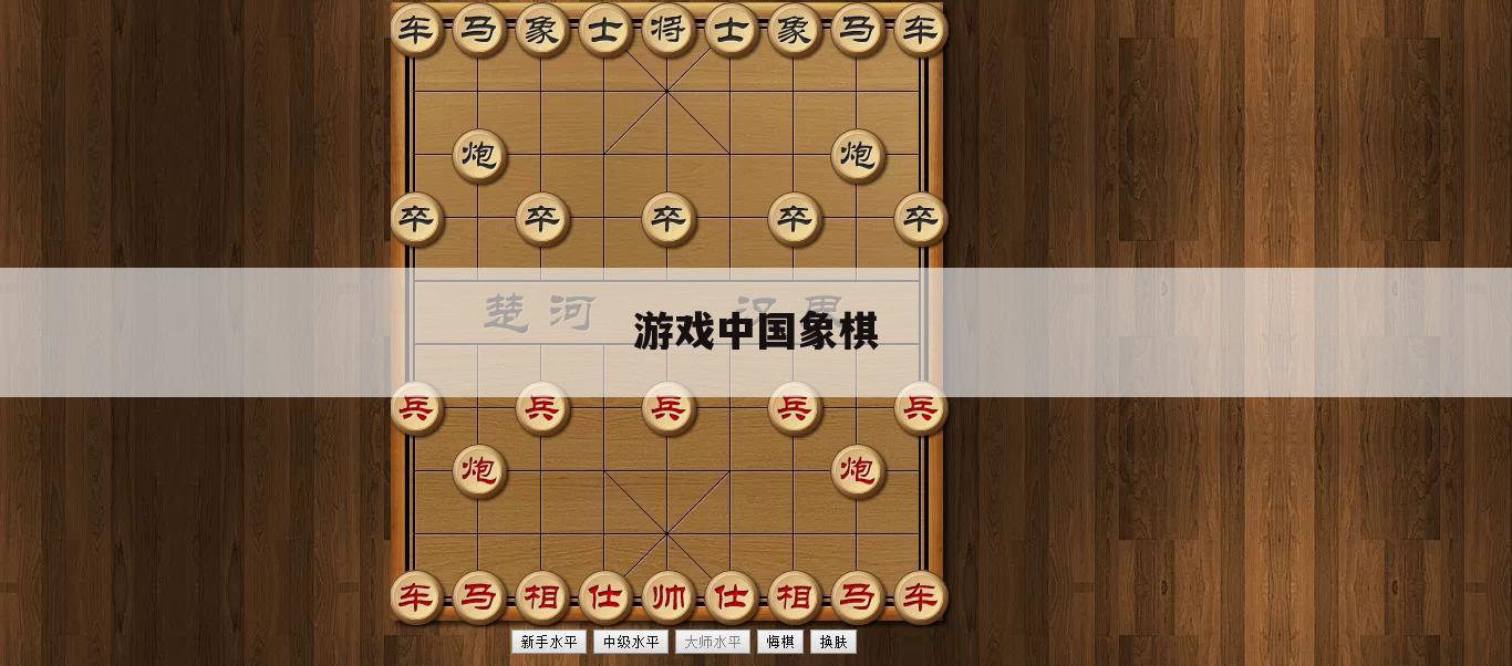 游戏中国象棋