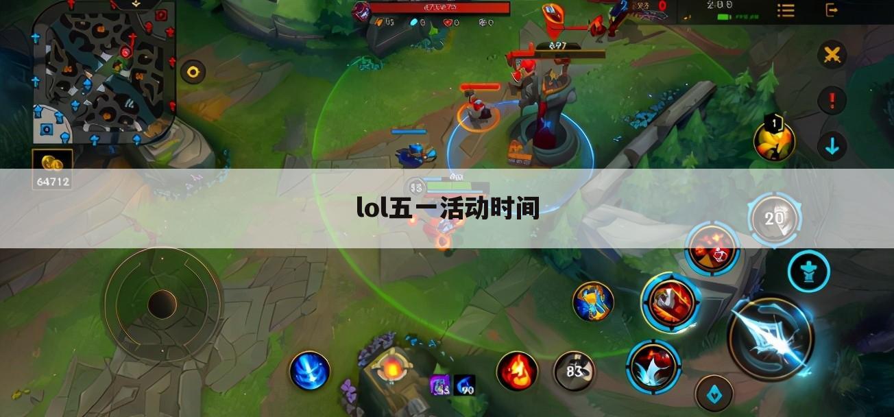 lol五一活动时间