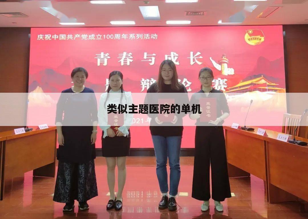 类似主题医院的单机