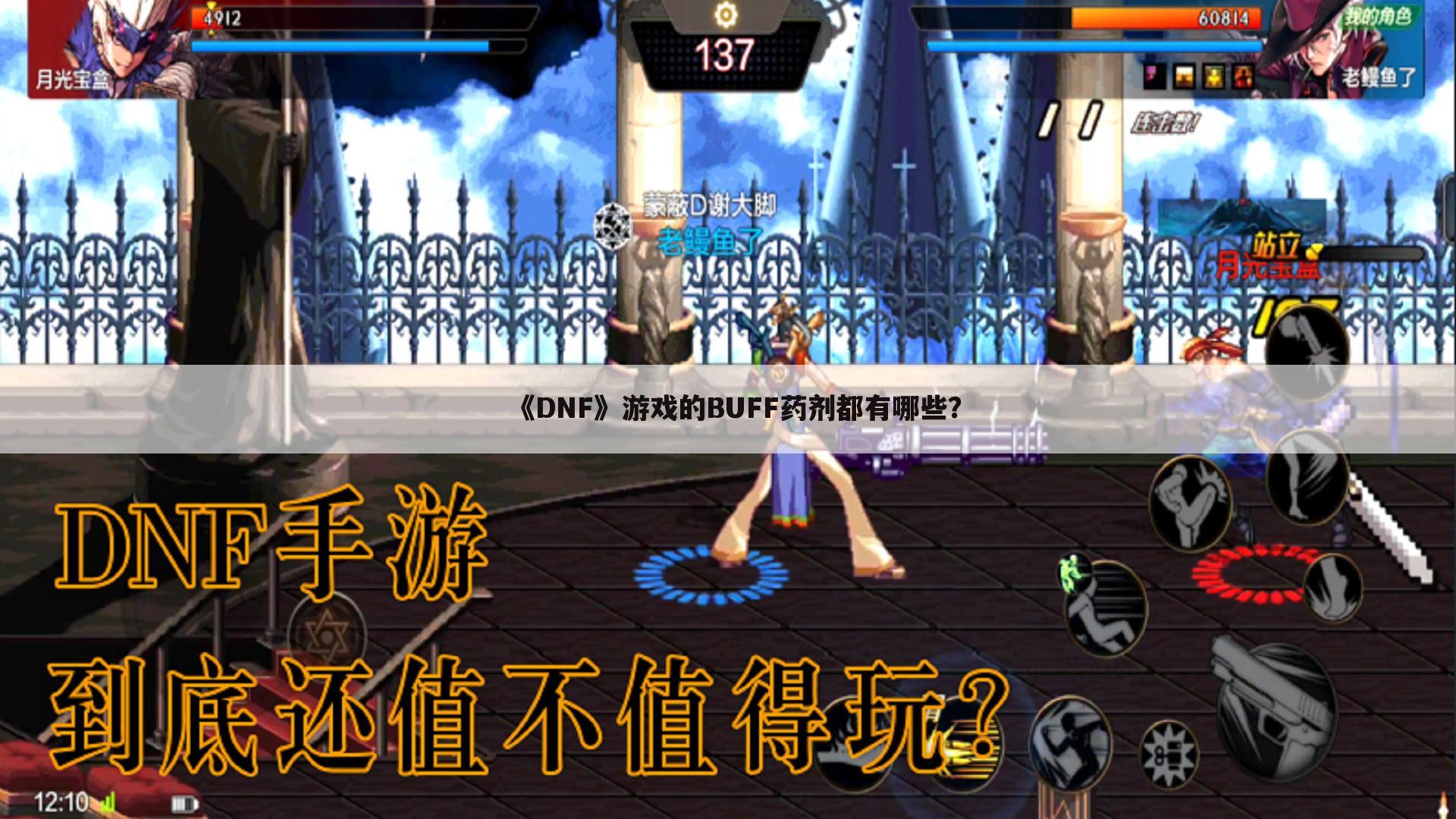 《DNF》游戏的BUFF药剂都有哪些?