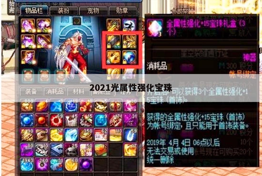 2021光属性强化宝珠