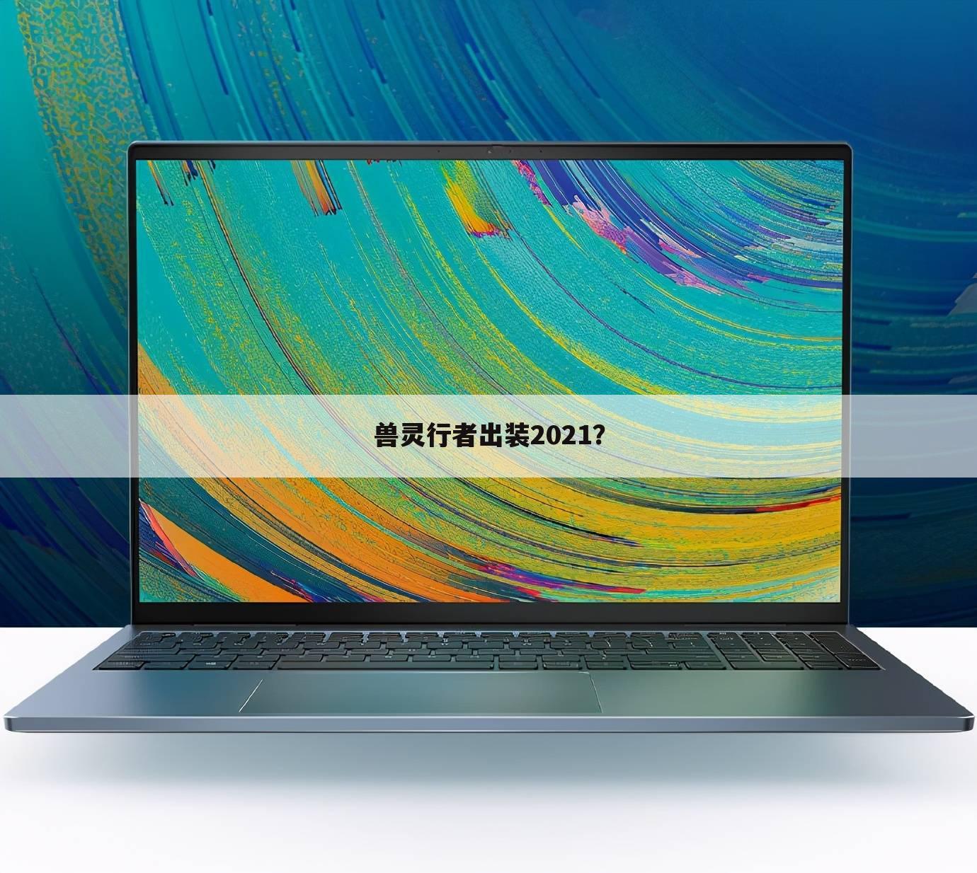 兽灵行者出装2021?