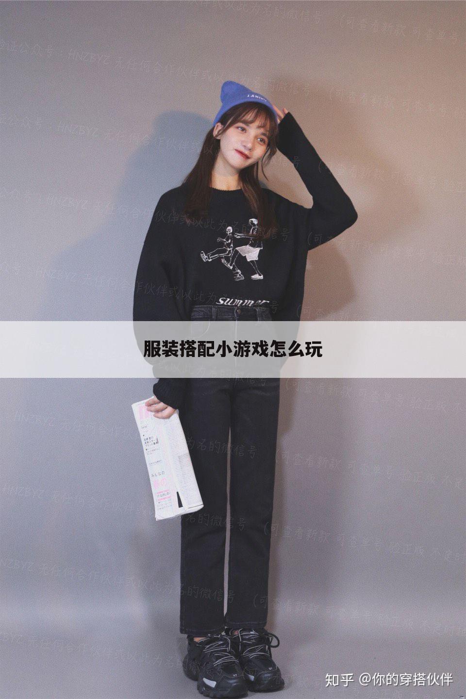 服装搭配小游戏怎么玩