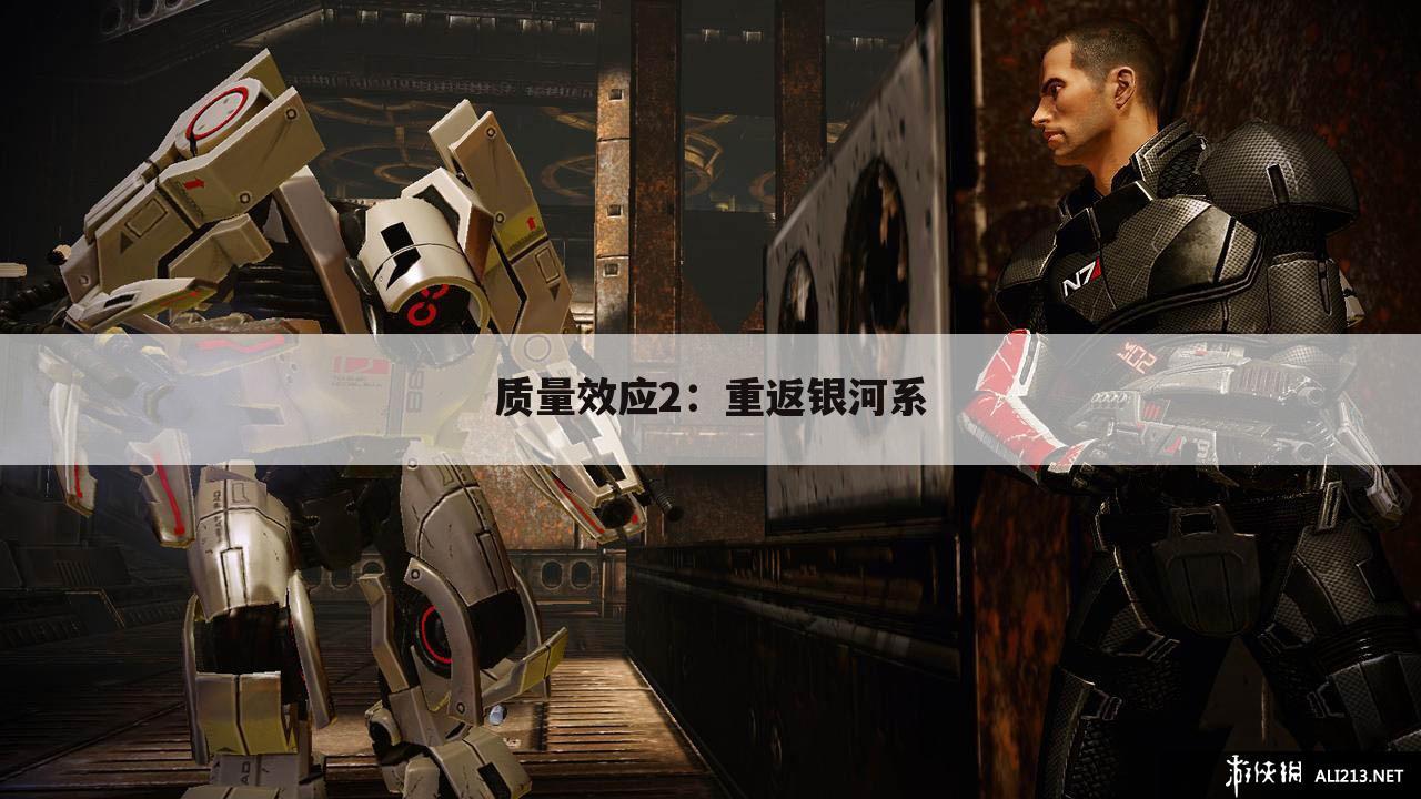 质量效应2：重返银河系