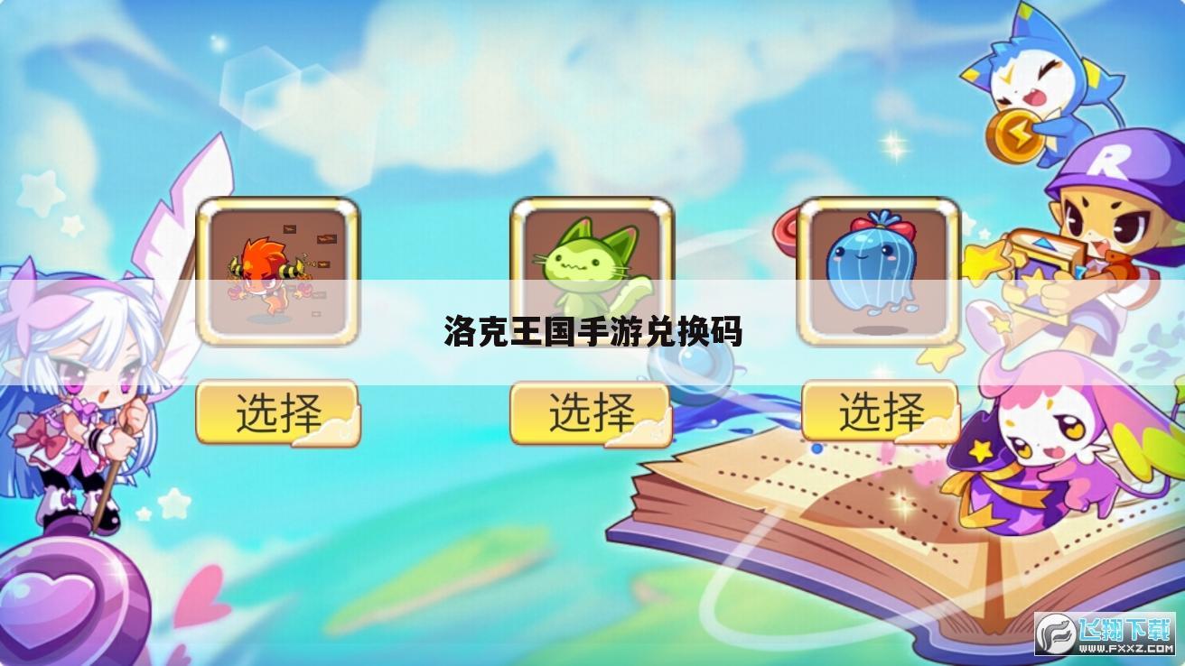 洛克王国手游兑换码