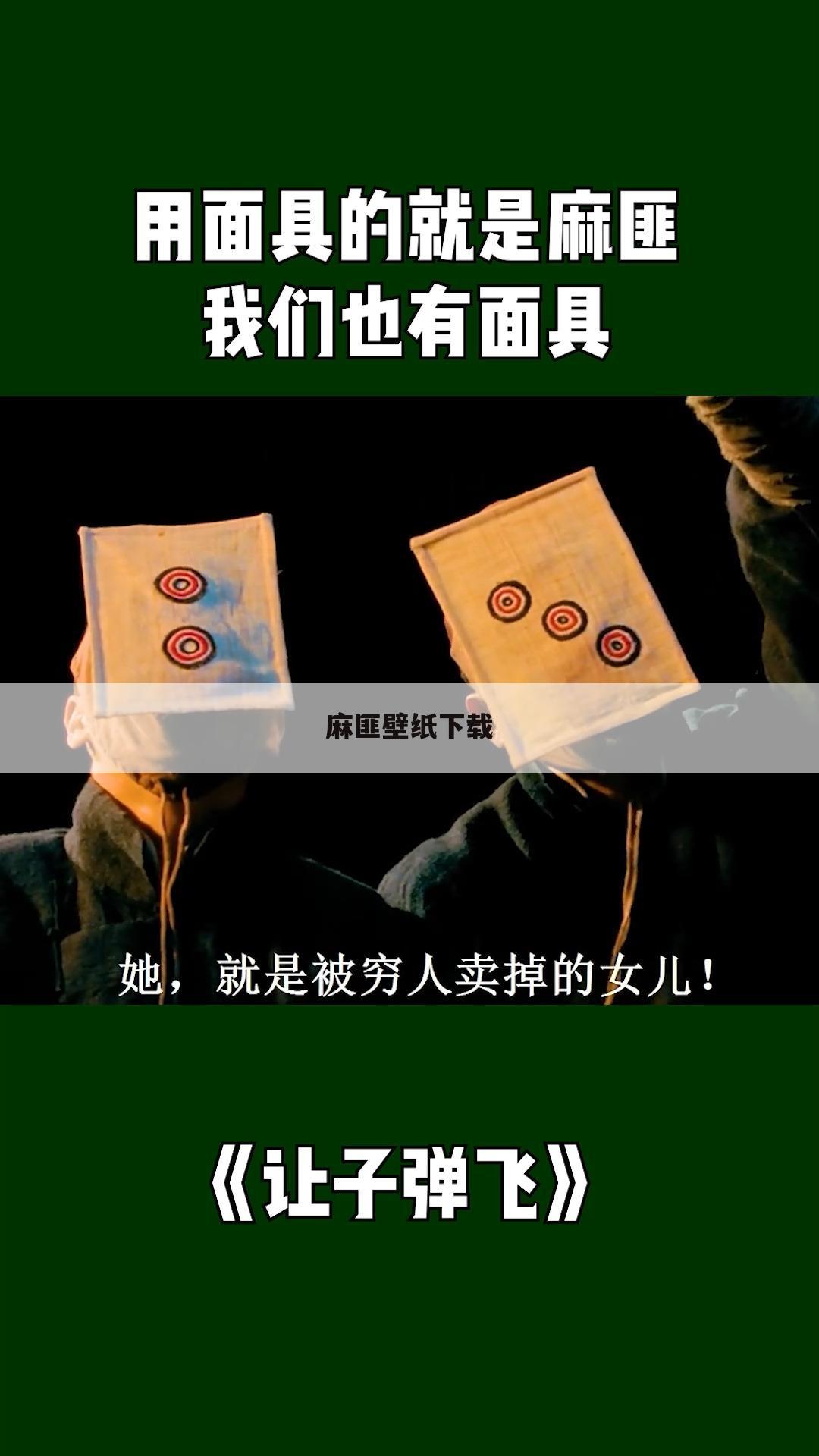 麻匪壁纸下载