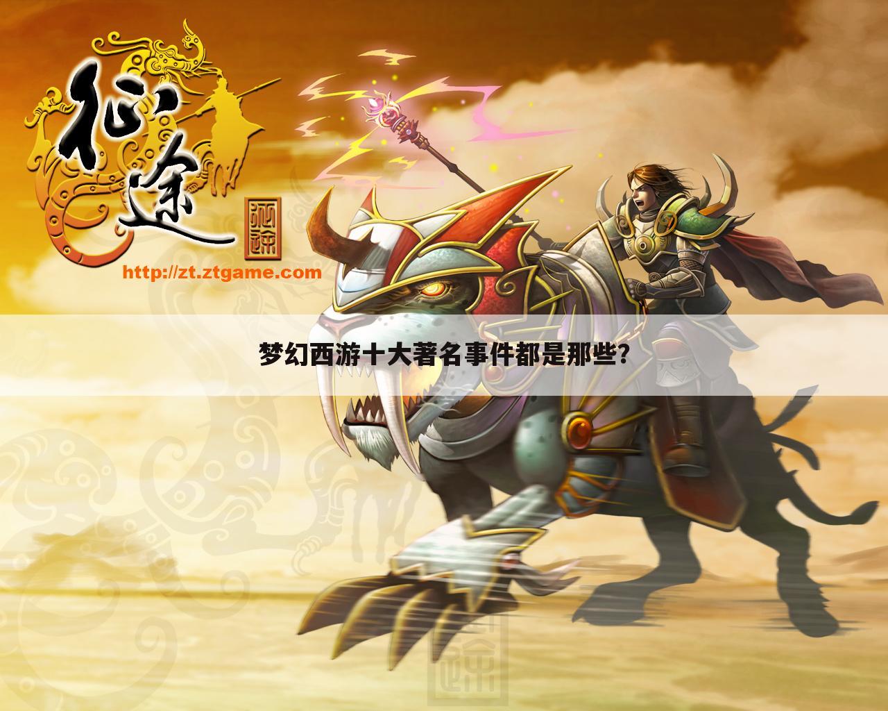 梦幻西游十大著名事件都是那些?