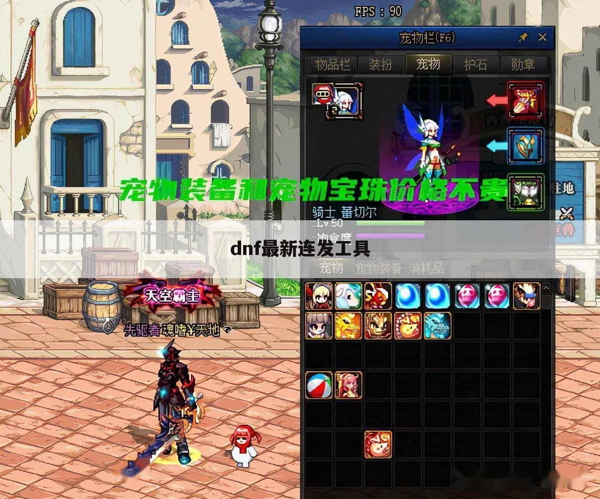 dnf最新连发工具