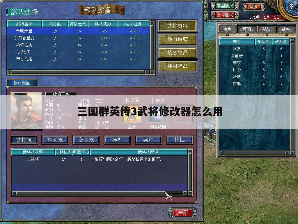 三国群英传3武将修改器怎么用