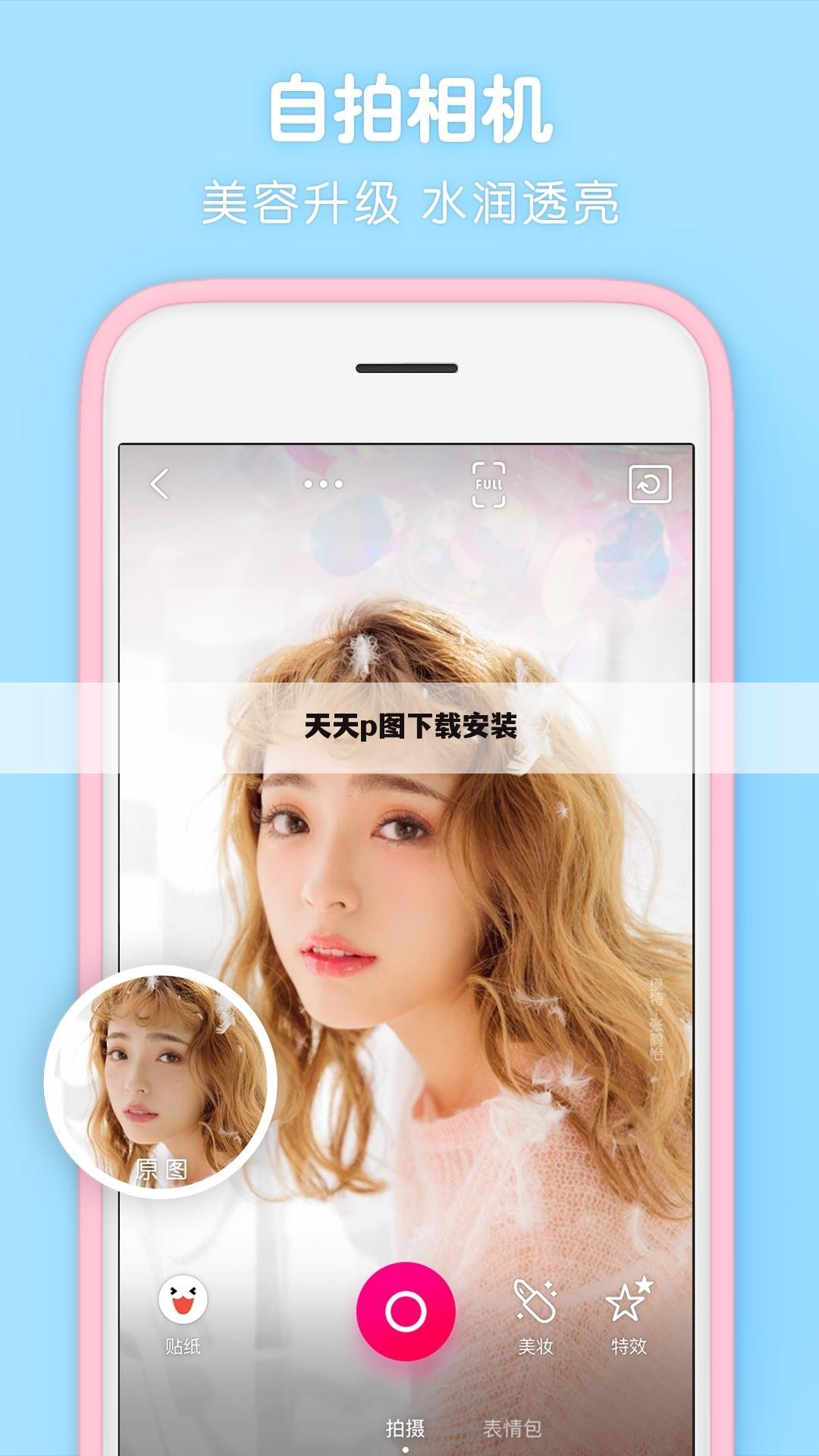 天天p图下载安装