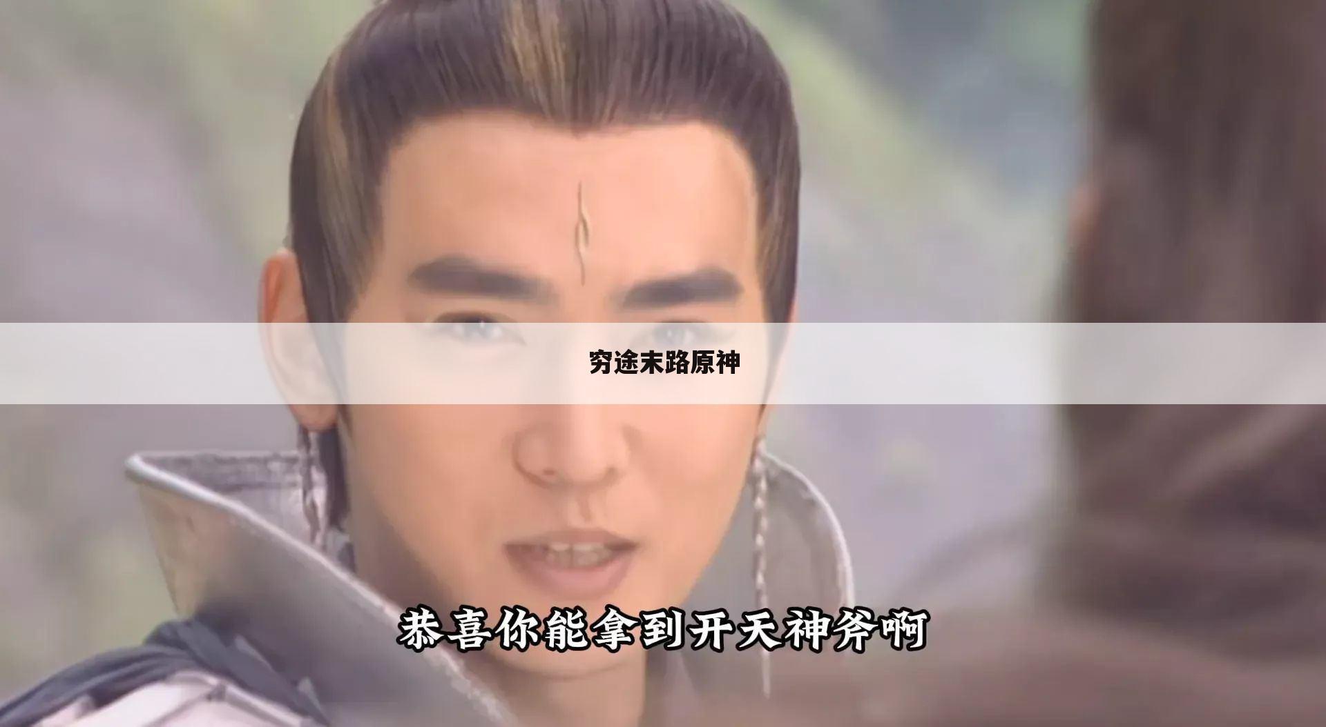 穷途末路原神