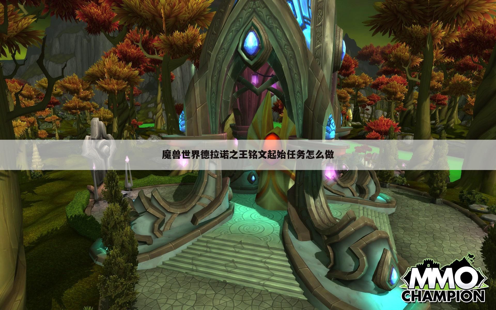 魔兽世界德拉诺之王铭文起始任务怎么做