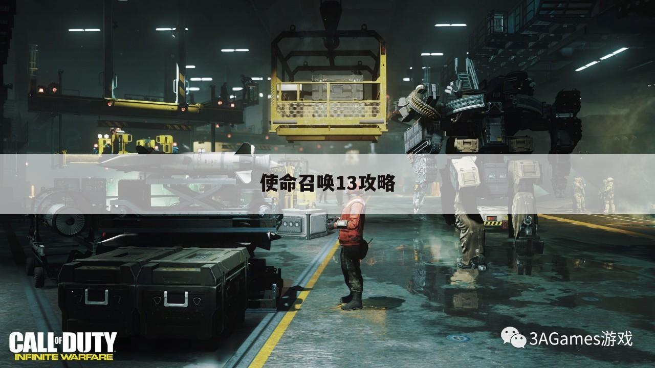 使命召唤13攻略