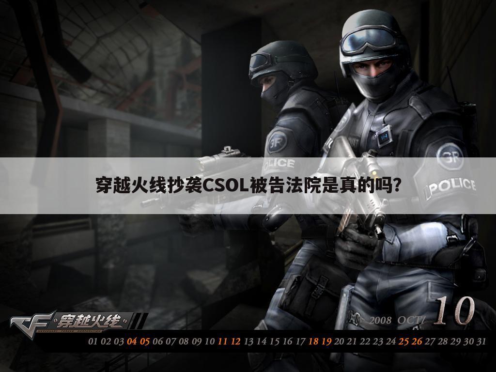 穿越火线抄袭CSOL被告法院是真的吗?