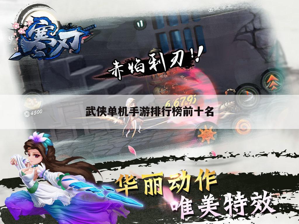 武侠单机手游排行榜前十名