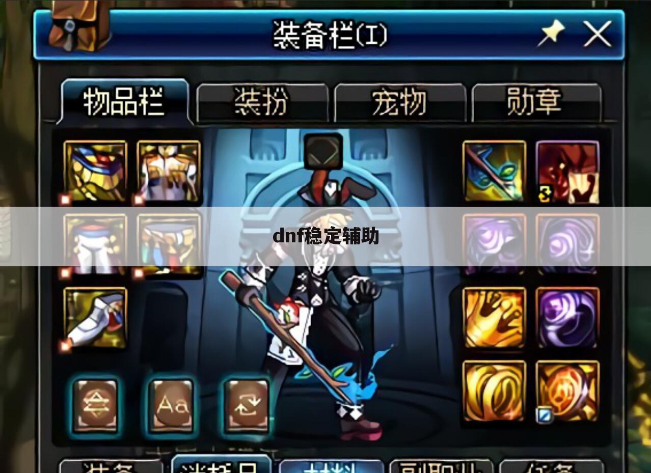 dnf稳定辅助