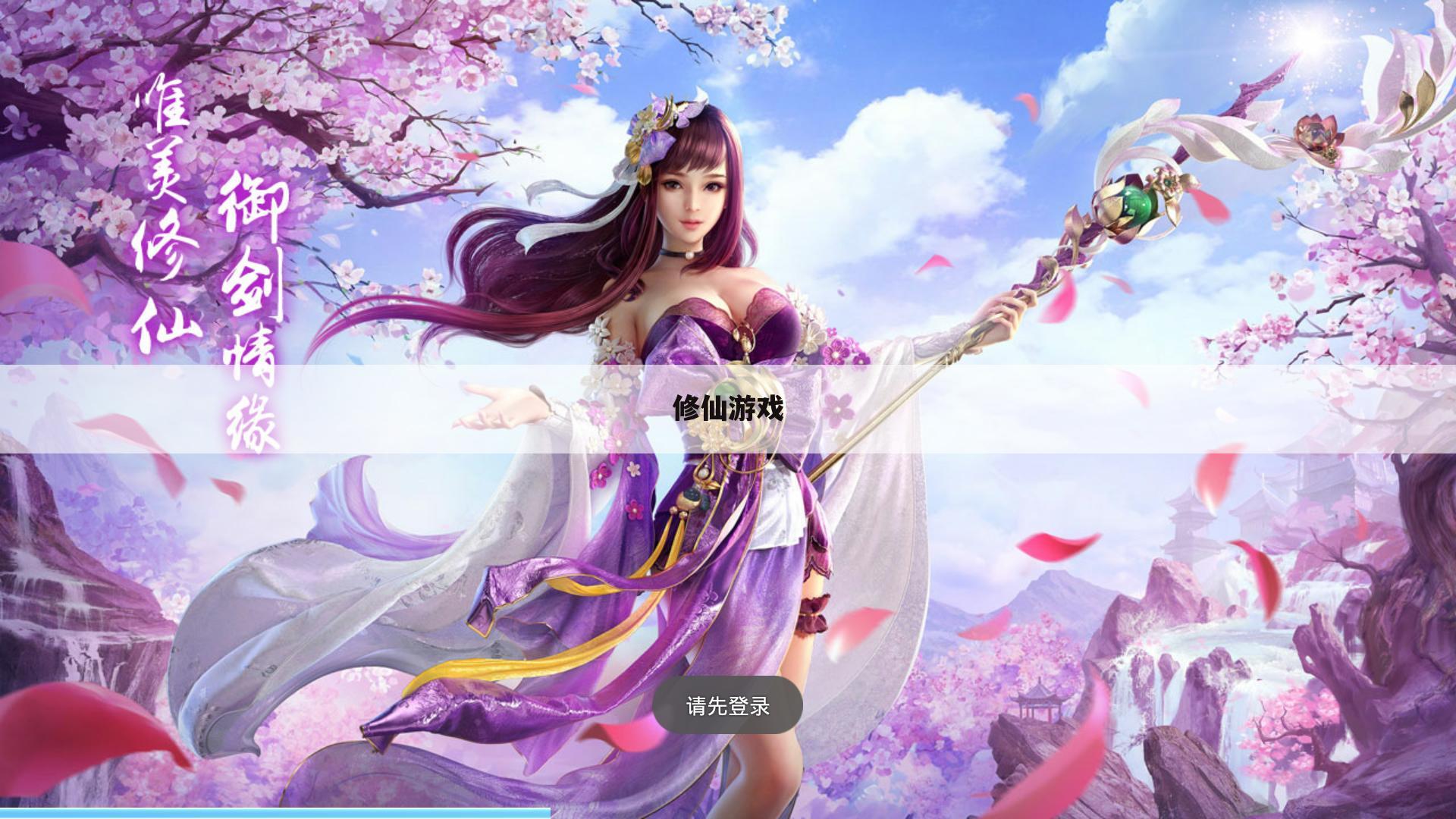 修仙游戏