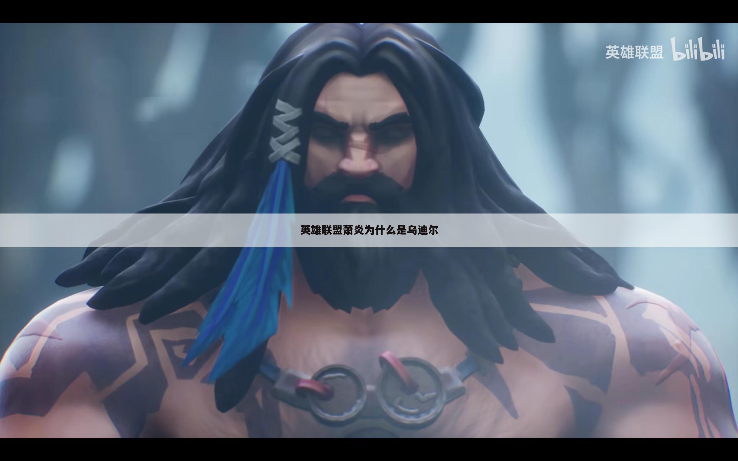 英雄联盟萧炎为什么是乌迪尔