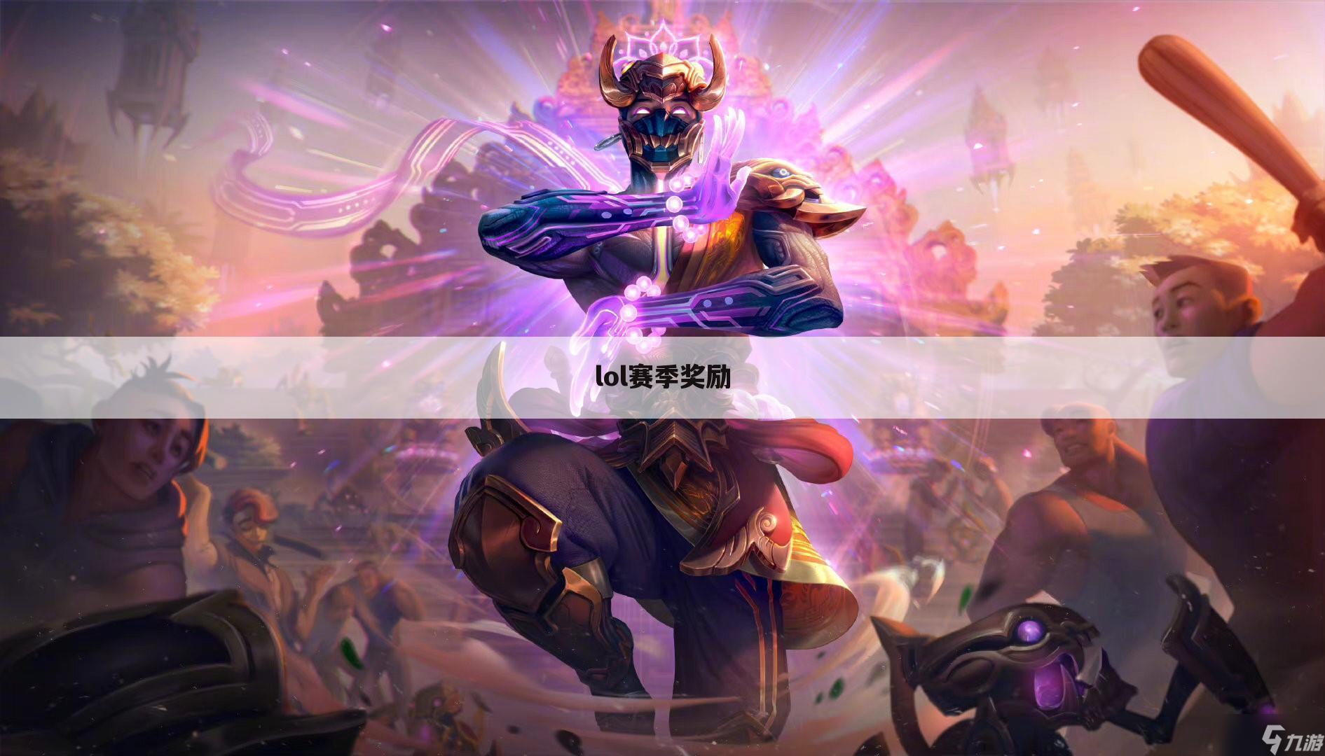 lol赛季奖励