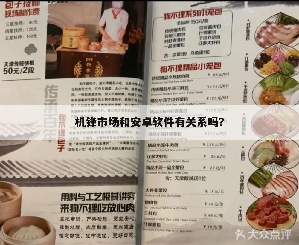 机锋市场和安卓软件有关系吗?