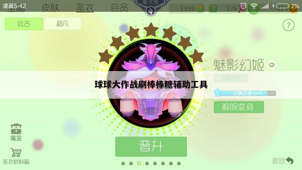 球球大作战刷棒棒糖辅助工具