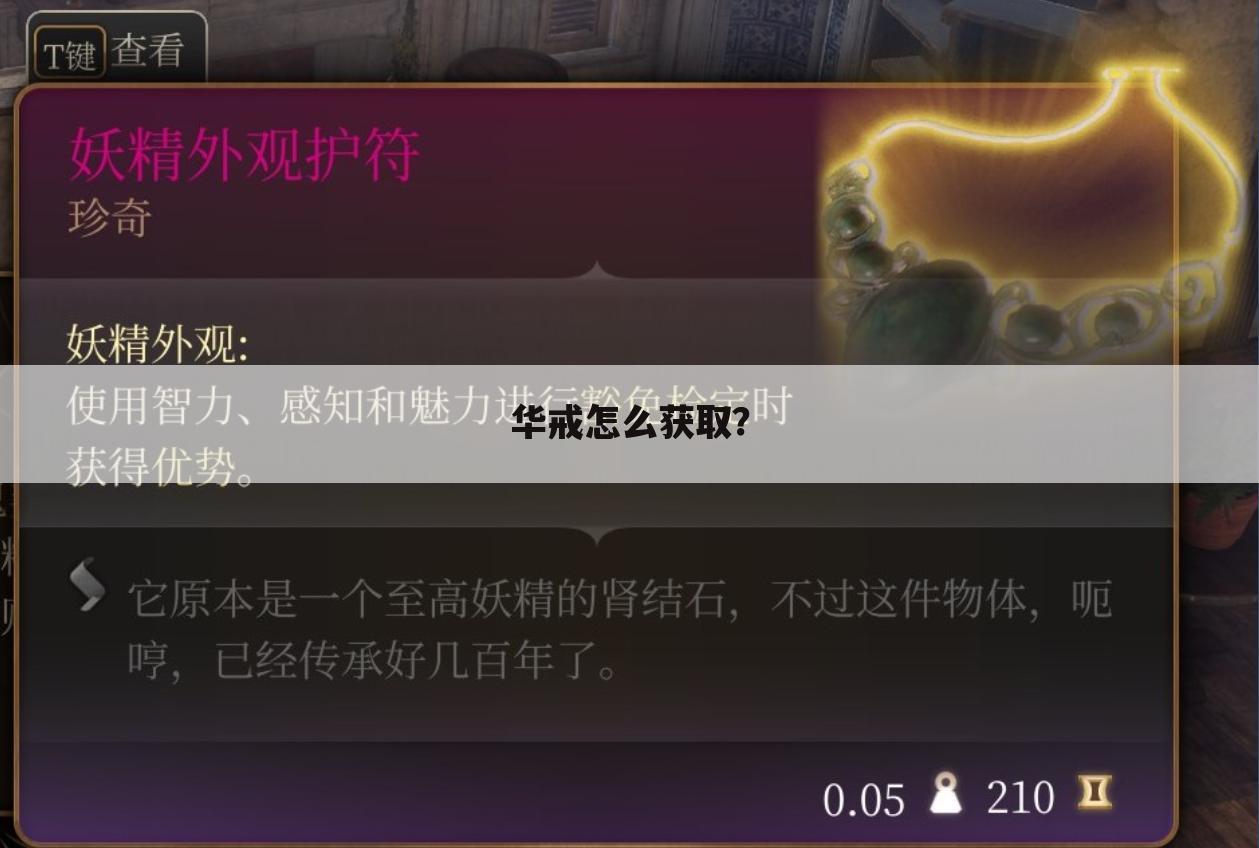 华戒怎么获取?