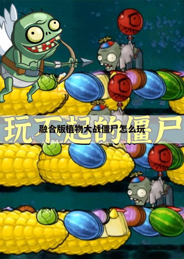 融合版植物大战僵尸怎么玩