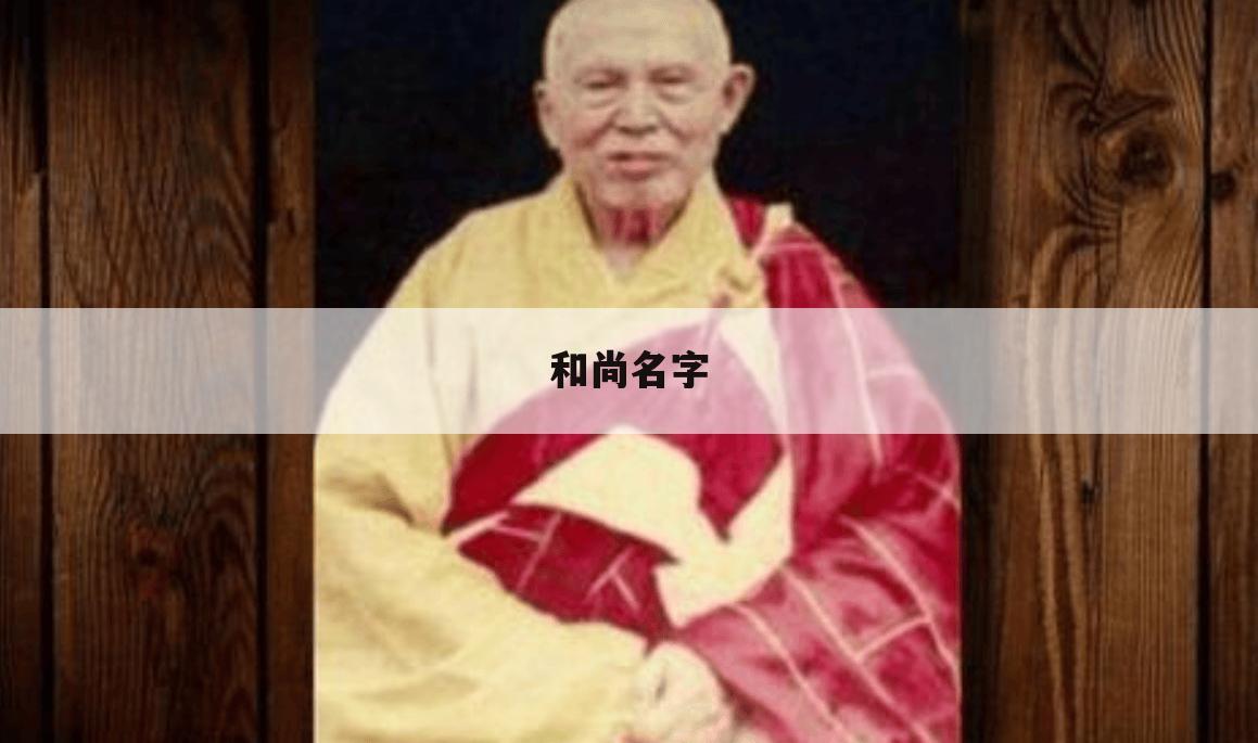 和尚名字