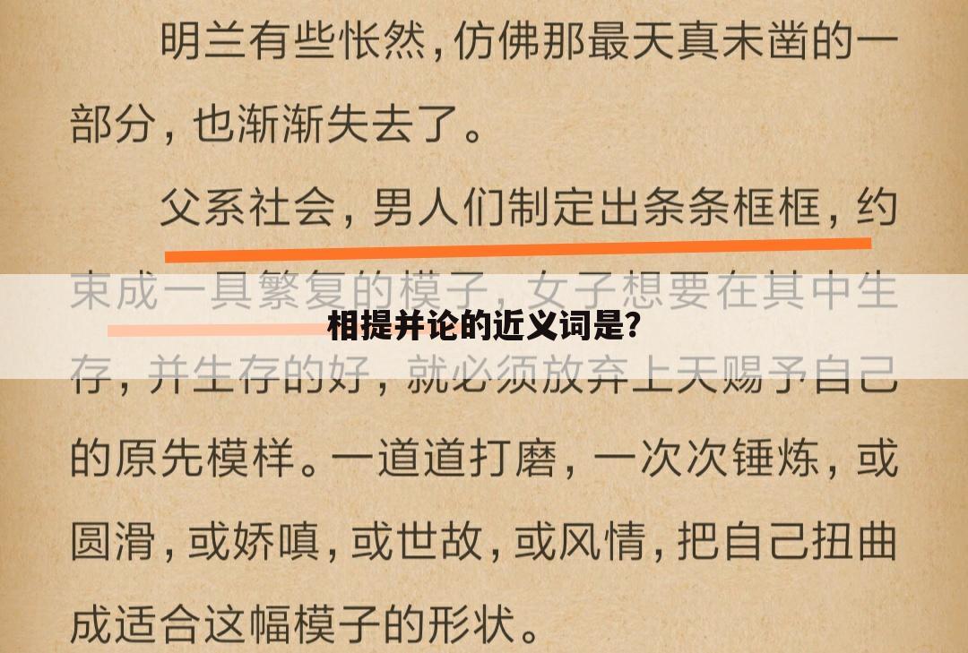 相提并论的近义词是?