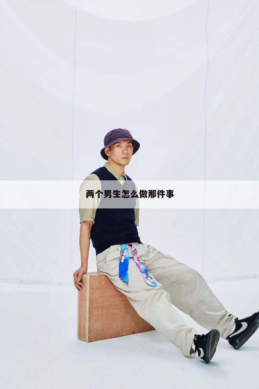 两个男生怎么做那件事