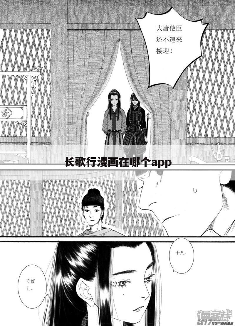 长歌行漫画在哪个app