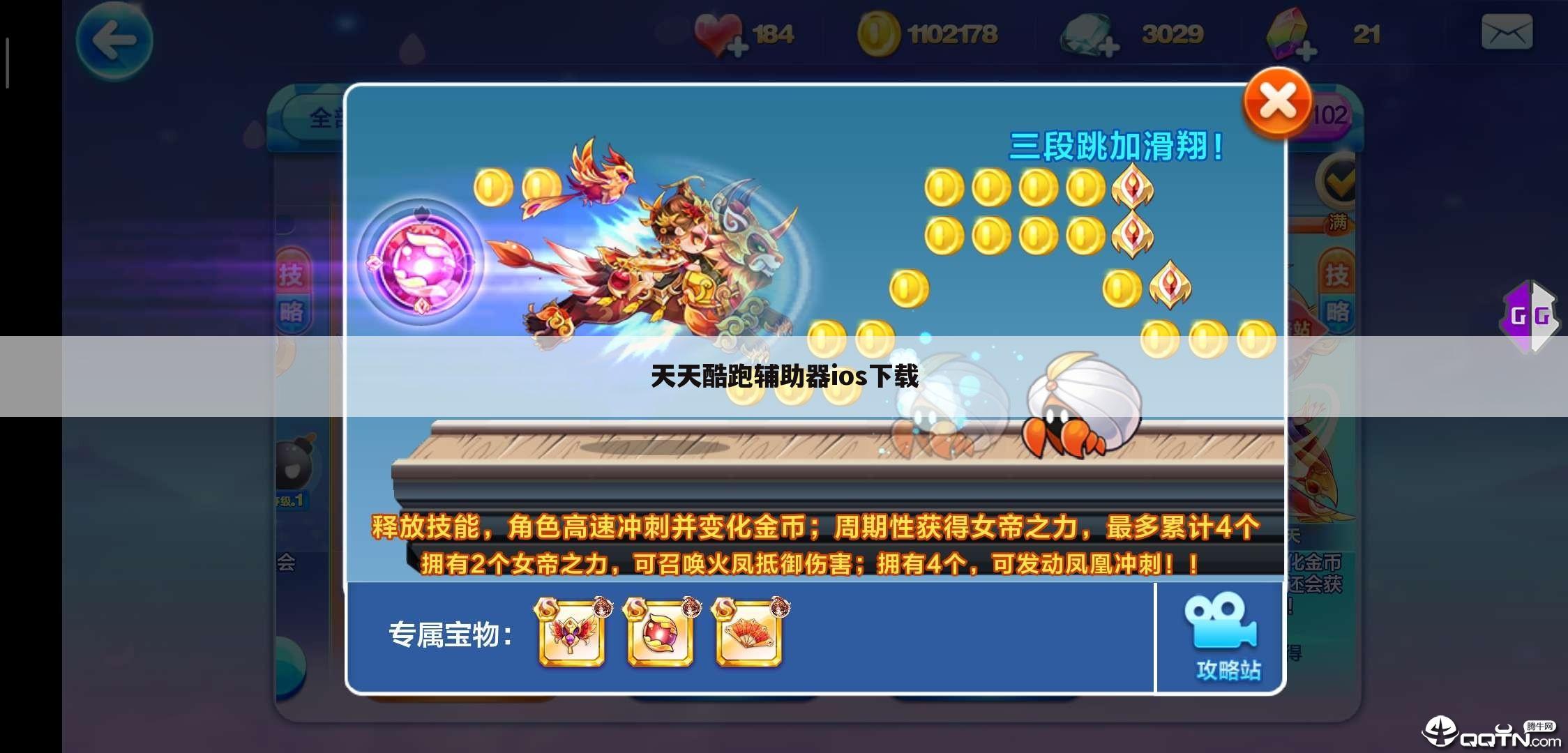 天天酷跑辅助器ios下载