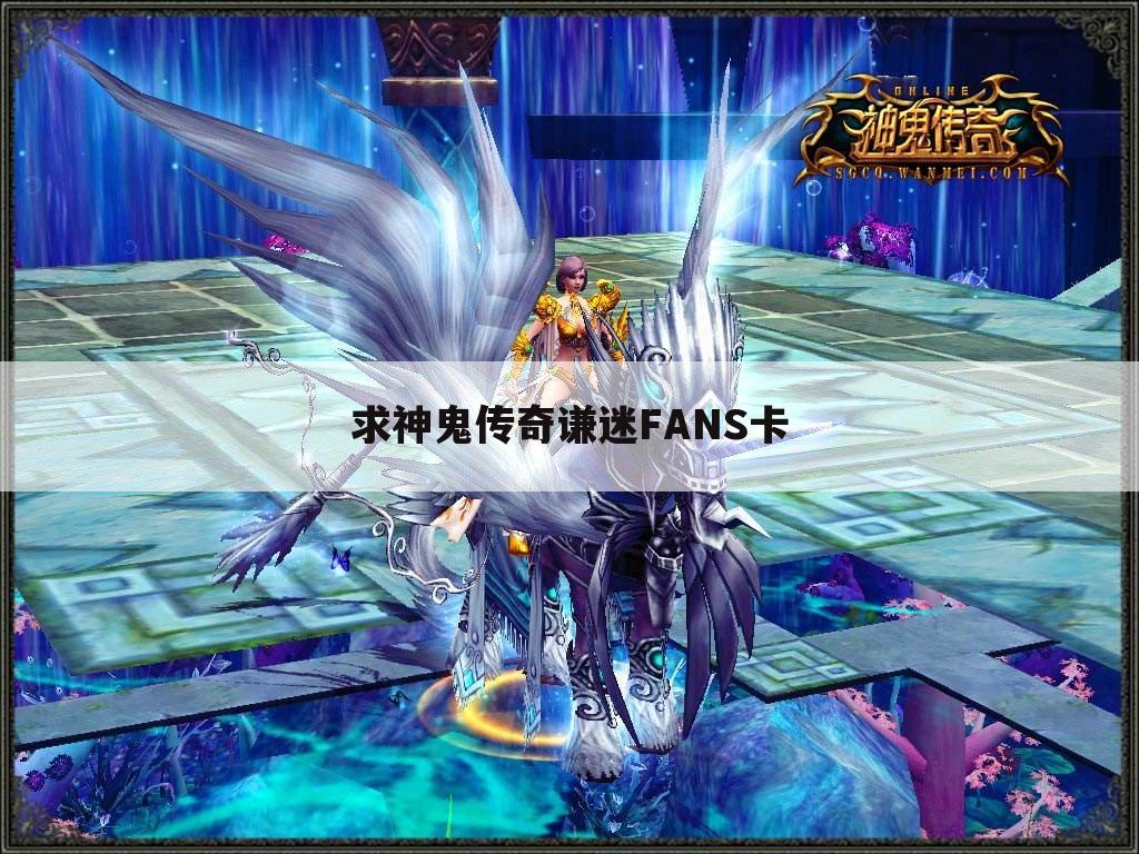 求神鬼传奇谦迷FANS卡