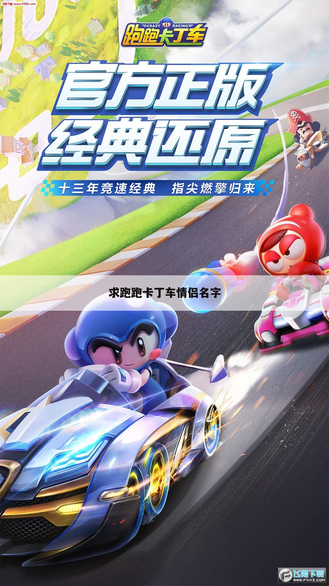 求跑跑卡丁车情侣名字