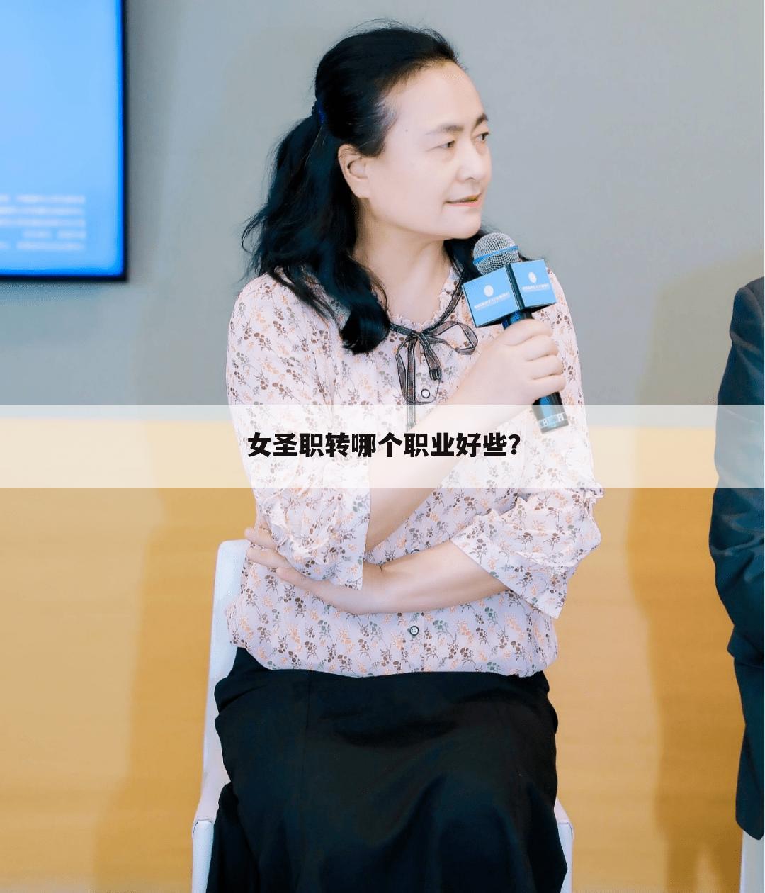 女圣职转哪个职业好些?