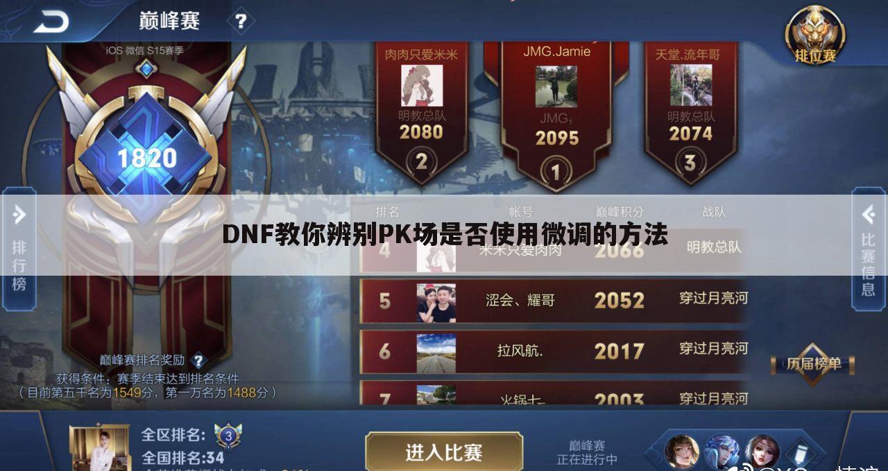 DNF教你辨别PK场是否使用微调的方法