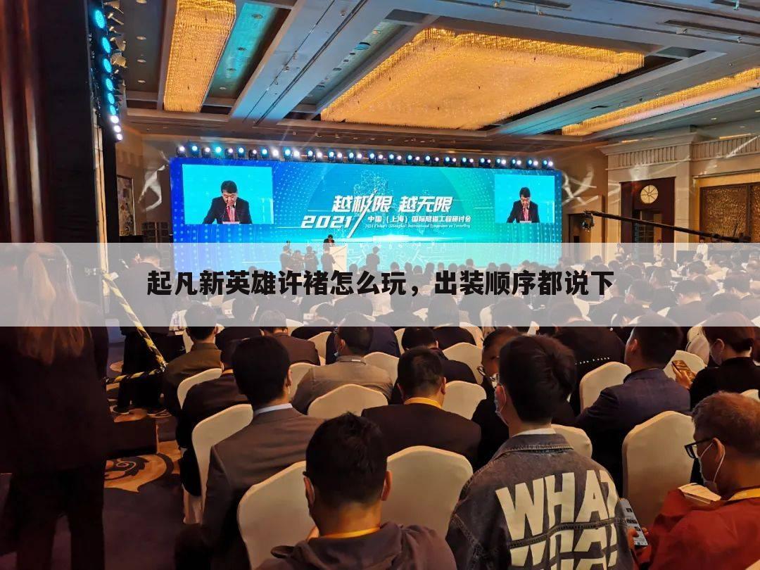 起凡新英雄许褚怎么玩,出装顺序都说下