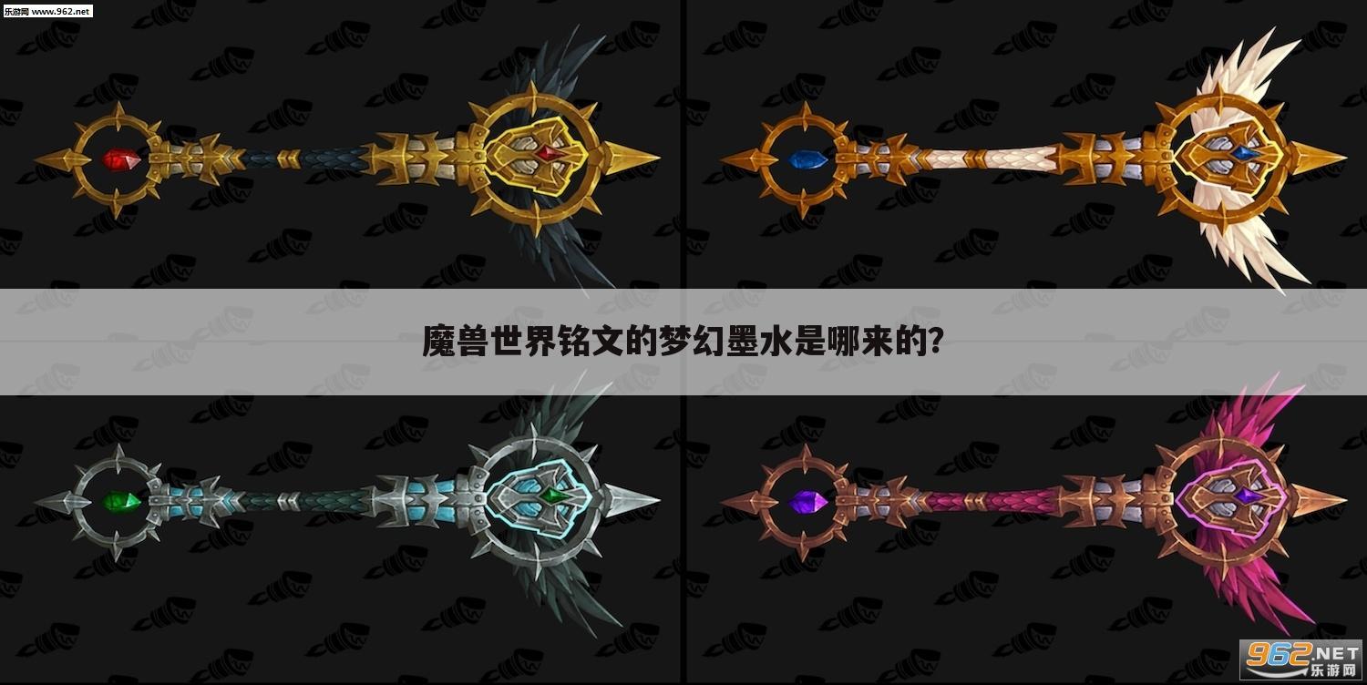 魔兽世界铭文的梦幻墨水是哪来的?