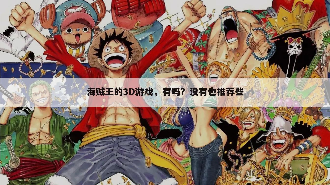 海贼王的3D游戏,有吗?没有也推荐些