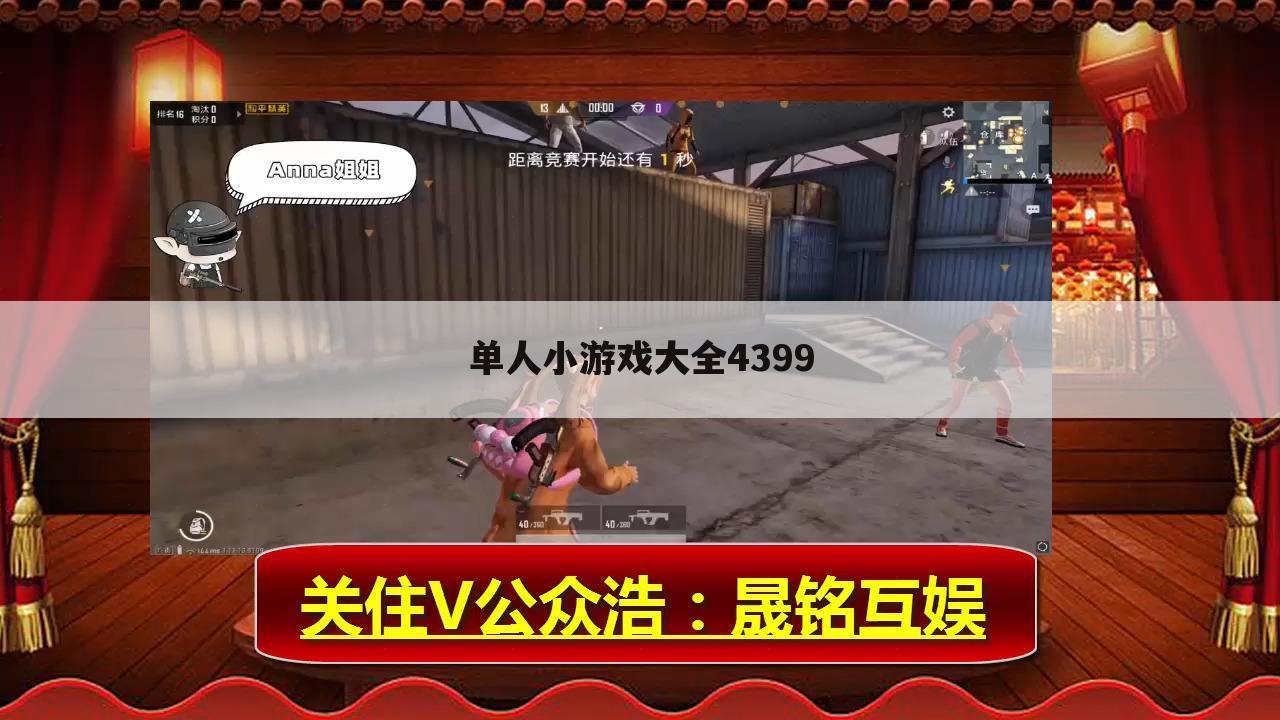 单人小游戏大全4399