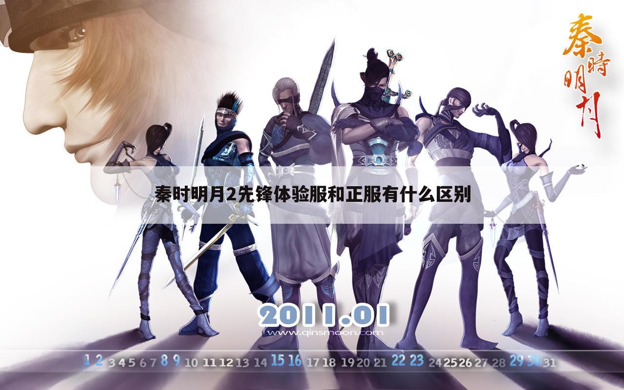 秦时明月2先锋体验服和正服有什么区别