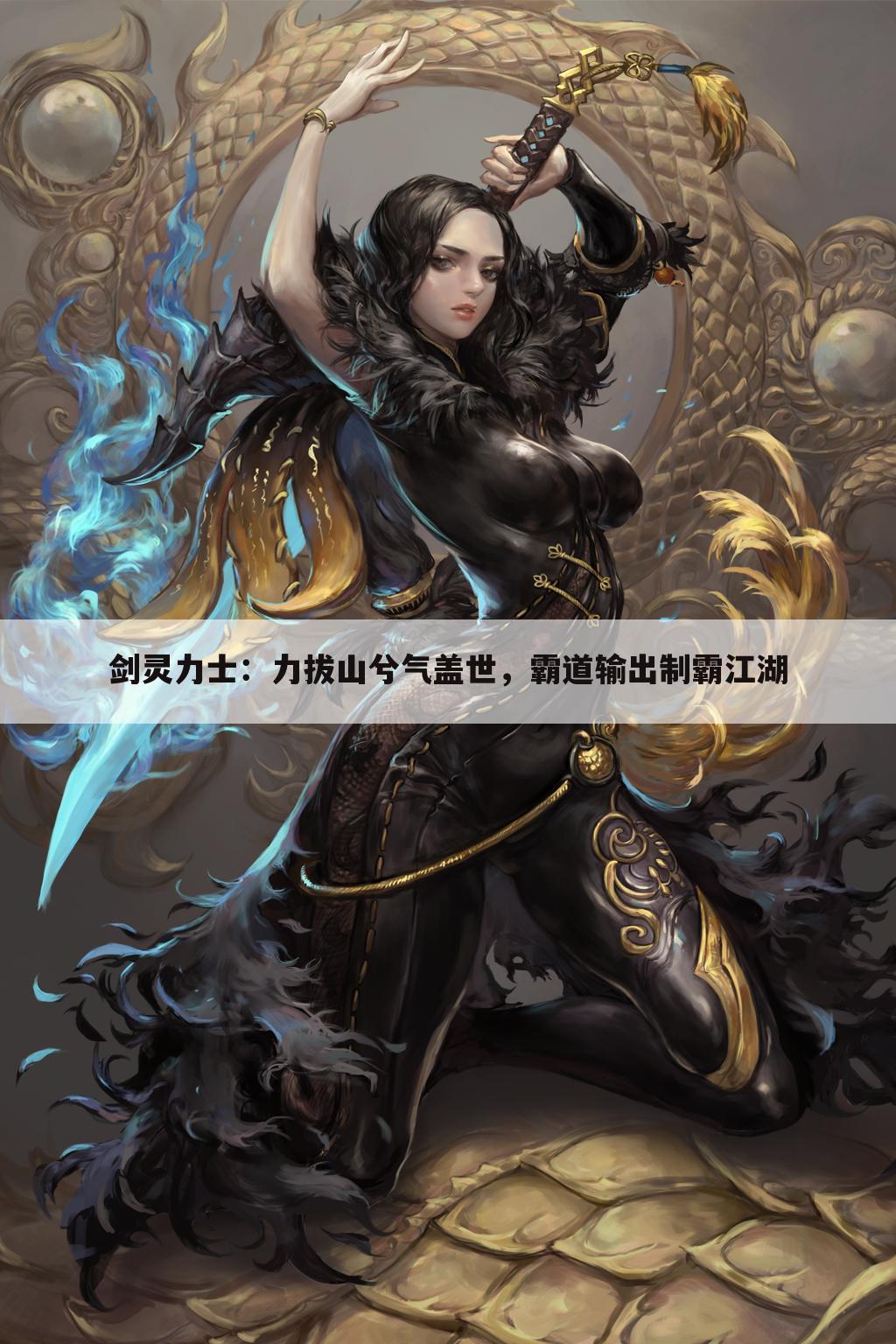 剑灵力士：力拔山兮气盖世，霸道输出制霸江湖