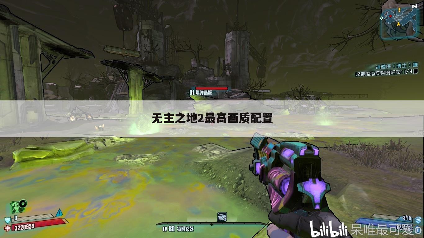 无主之地2最高画质配置