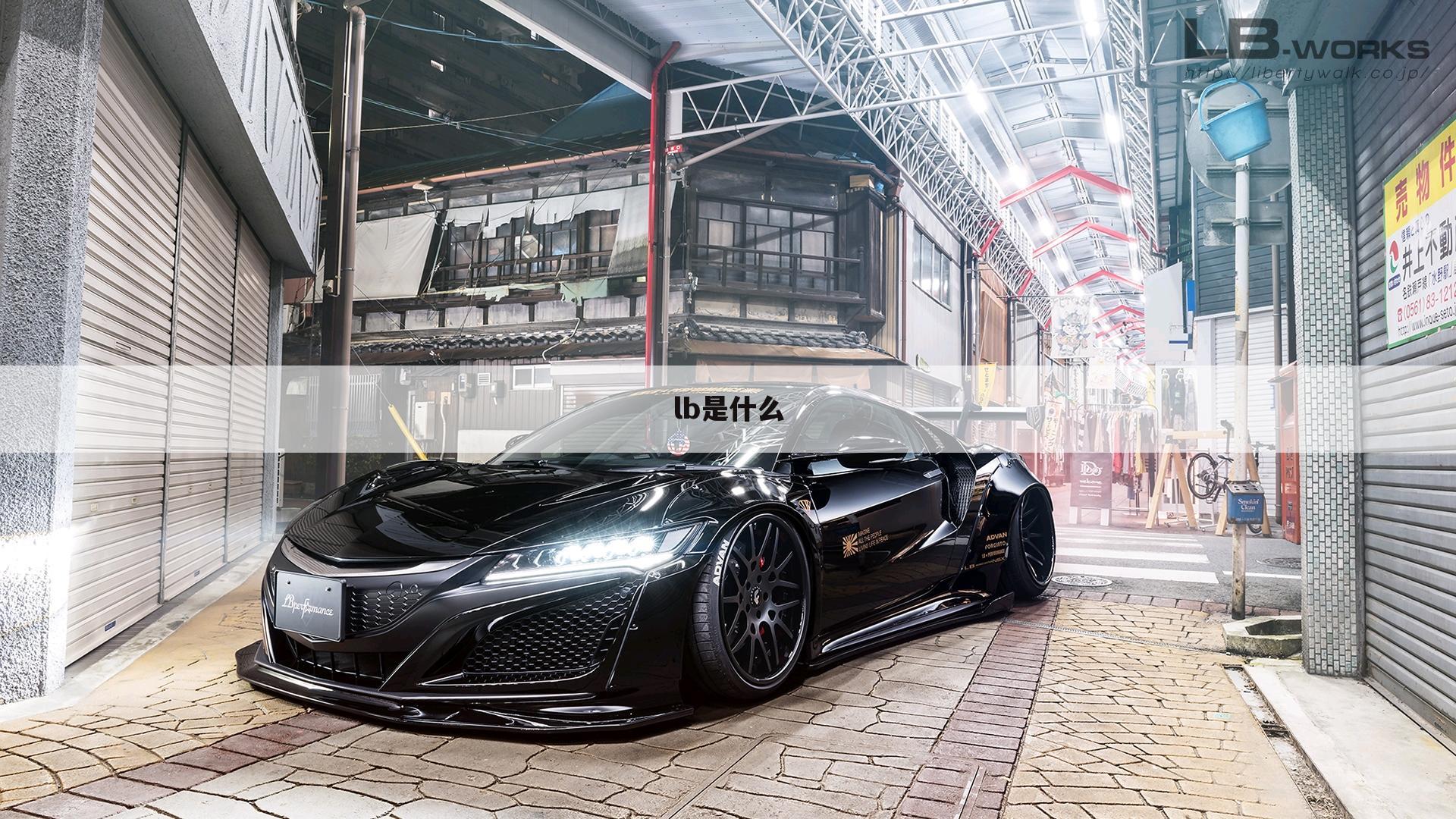 lb是什么